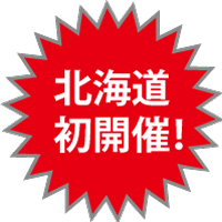 北海道初開催!