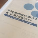 ミタス・パートナーズ 値づけ値上げセミナー