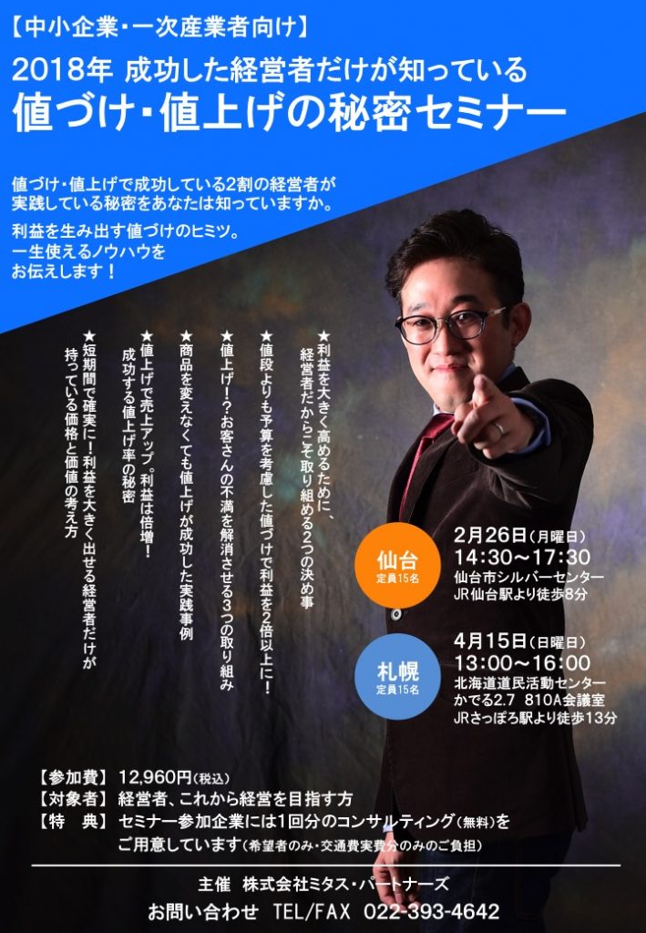 2018値づけ・値上げの秘密セミナー