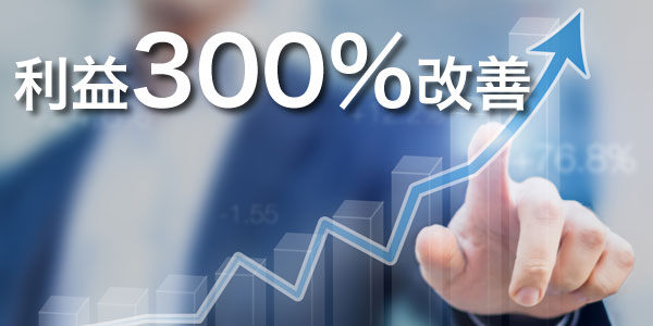 利益300%改善