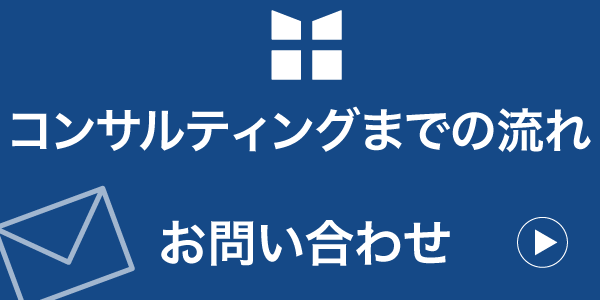 コンサルティングの流れ・お問い合わせ