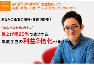 洋菓子店の利益3倍化セミナー