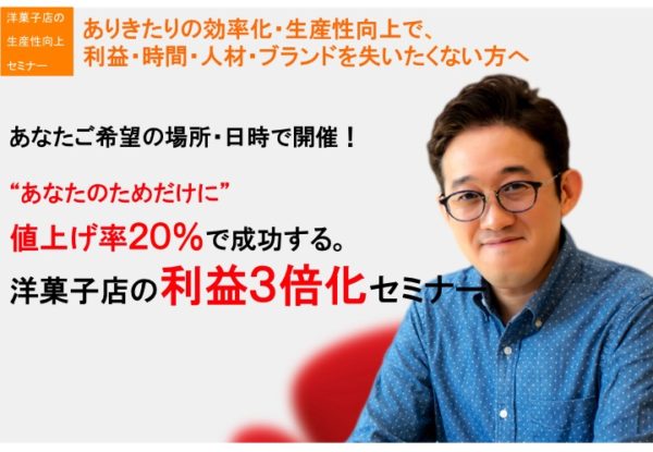 洋菓子店の利益３倍化セミナー