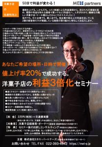 あなただけの洋菓子店の利益3倍化セミナー