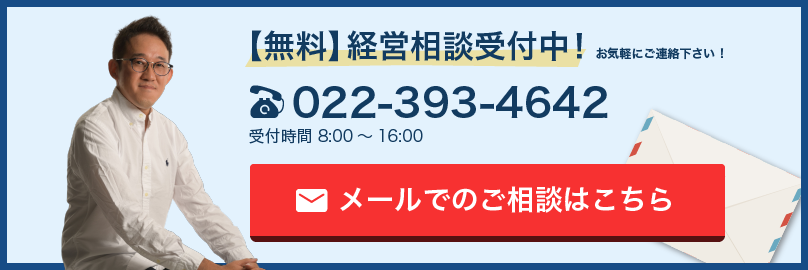 ミタス・パートナーズ無料経営相談お問い合わせ