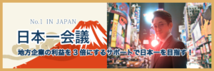 ミタス・パートナーズ日本一会議