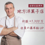 地方洋菓子店が利益+1300万までの道のり