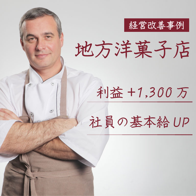地方洋菓子店が利益+1300万までの道のり