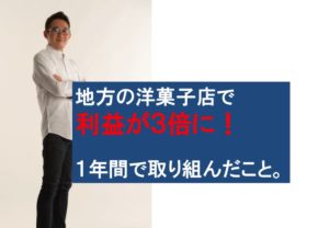 ミタス・パートナーズ利益3倍化事例
