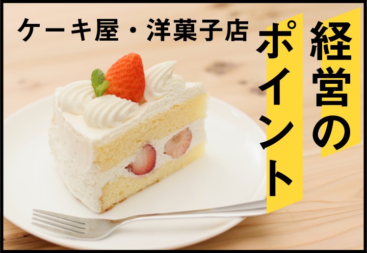 ケーキ屋・洋菓子店の経営のポイント