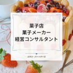 菓子店・菓子メーカー経営コンサルタント