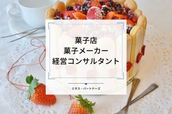 菓子店・菓子メーカー経営コンサルタント