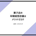 菓子店の早期経営改善