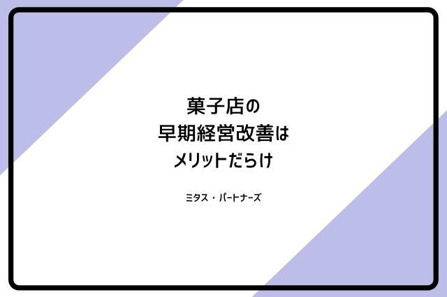 菓子店の早期経営改善