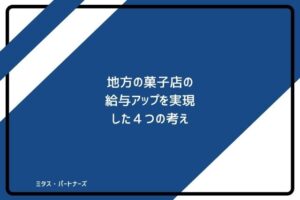 ミタス・パートナーズ 菓子店 給与アップ