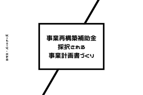 事業再構築補助金採択される事業計画書