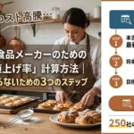 菓子店・食品メーカーのための正しい値上げ率計算方法
