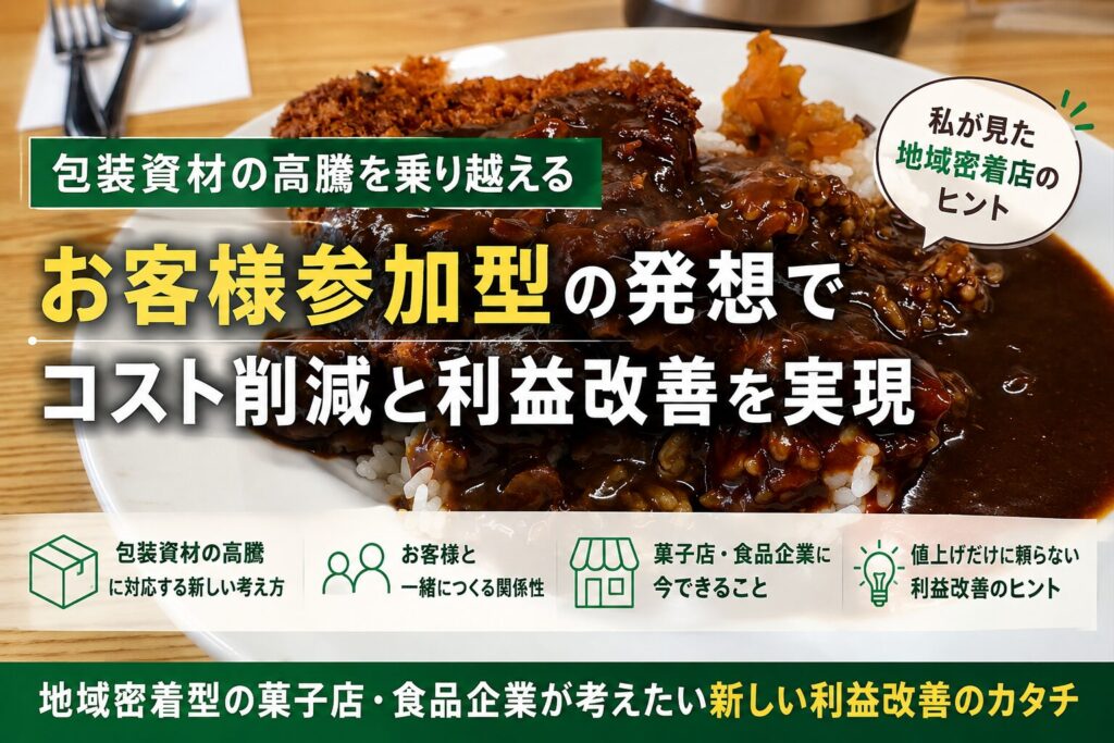 お客様参加型でコスト削減と利益改善を。地域密着型企業の新戦略