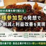 お客様参加型でコスト削減と利益改善を。地域密着型企業の新戦略