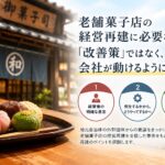 老舗菓子店の経営再建・事業再生に必要なこと